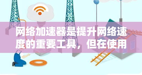 网络加速器是提升网络速度的重要工具，但在使用过程中也遇到过不少反馈。以下是对网络加速器体验的分析