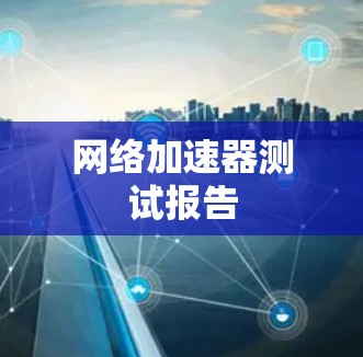 网络加速器测试报告