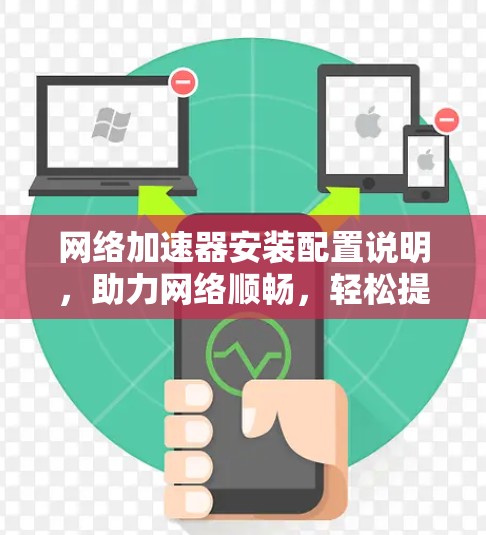 网络加速器安装配置说明，助力网络顺畅，轻松提升速度