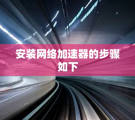安装网络加速器的步骤如下