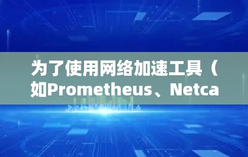 为了使用网络加速工具（如Prometheus、Netcat或FastL3）连接到目标服务器，按照以下步骤进行操作