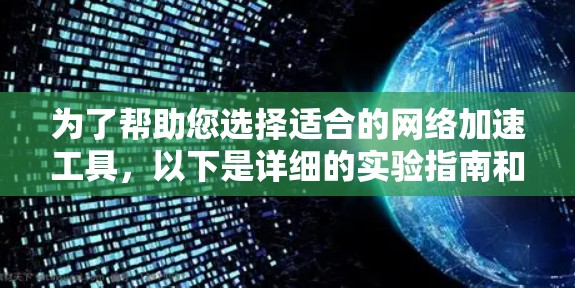 为了帮助您选择适合的网络加速工具，以下是详细的实验指南和分析