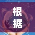 根据您的网络需求和预算，以下是可提供的网络加速工具推荐