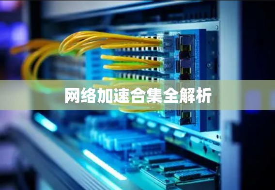 网络加速合集全解析