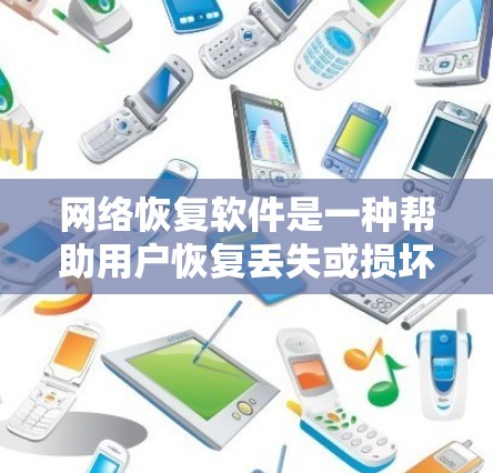 网络恢复软件是一种帮助用户恢复丢失或损坏的网络数据和文件的工具。以下是对网络恢复软件的详细介绍和推荐