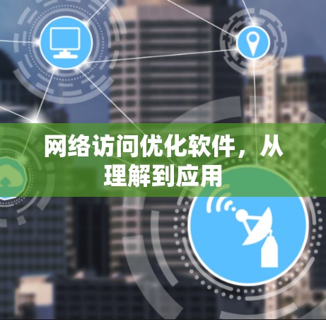 网络访问优化软件，从理解到应用