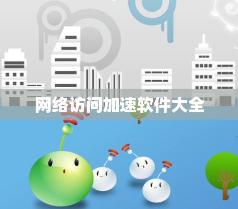 网络访问加速软件大全