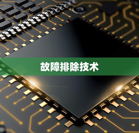 故障排除技术