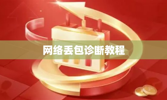 网络丢包诊断教程
