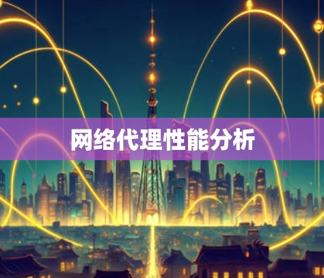 网络代理性能分析