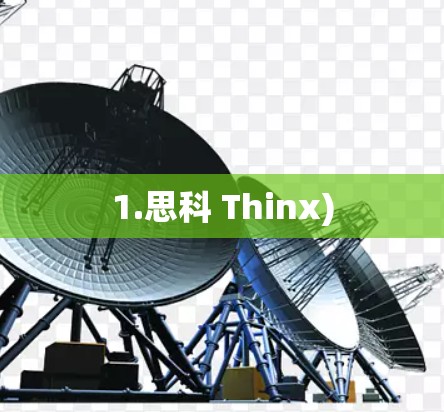 1.思科 Thinx)