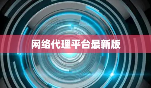 网络代理平台最新版