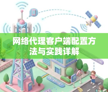 网络代理客户端配置方法与实践详解