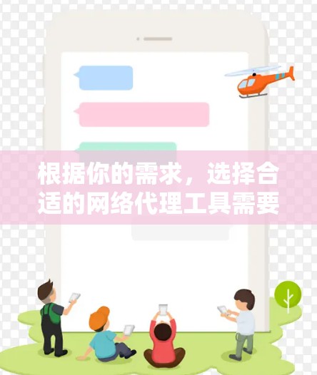 根据你的需求，选择合适的网络代理工具需要明确你的主要需求和具体需求。以下是一些详细的分析和推荐