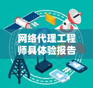 网络代理工程师具体验报告