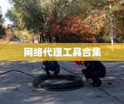 网络代理工具合集