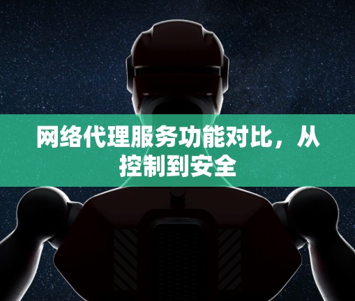 网络代理服务功能对比，从控制到安全