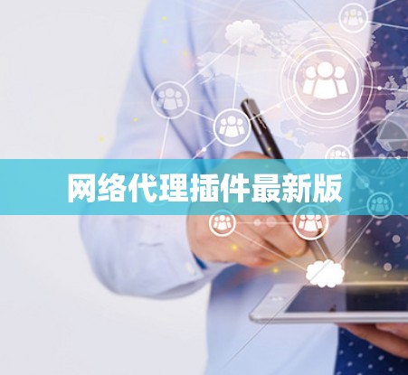 网络代理插件最新版