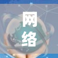 网络代理226，数字时代的智能服务未来