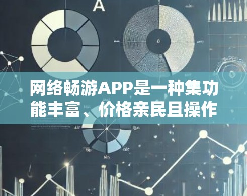 网络畅游APP是一种集功能丰富、价格亲民且操作便捷的移动支付工具，旨在为用户提供高效、安全的购物体验。以下是对该APP的主要特点和优势的总结