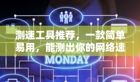 测速工具推荐，一款简单易用，能测出你的网络速度的工具