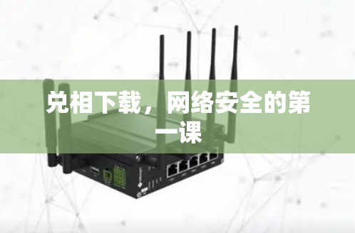 兑相下载，网络安全的第一课