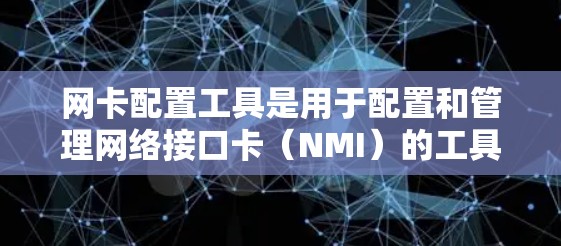 网卡配置工具是用于配置和管理网络接口卡（NMI）的工具，主要分为命令行工具和脚本脚本工具。以下是对这些工具的详细总结