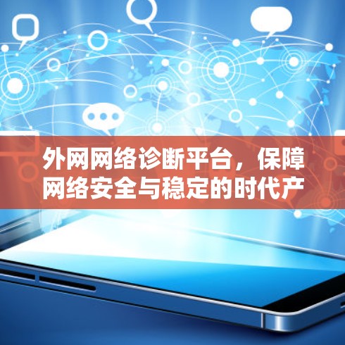 外网网络诊断平台，保障网络安全与稳定的时代产物