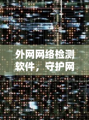 外网网络检测软件，守护网络安全