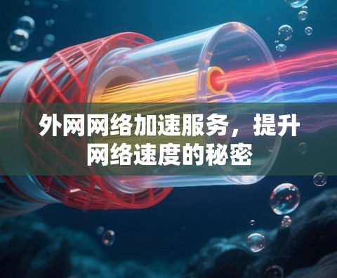 外网网络加速服务，提升网络速度的秘密