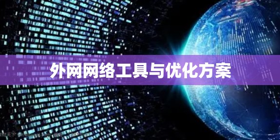 外网网络工具与优化方案