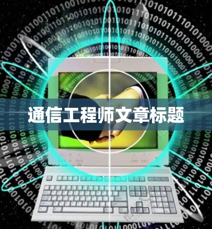 通信工程师文章标题