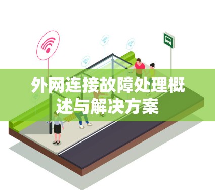 外网连接故障处理概述与解决方案