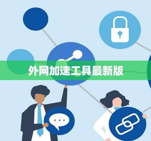 外网加速工具最新版