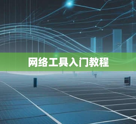 网络工具入门教程