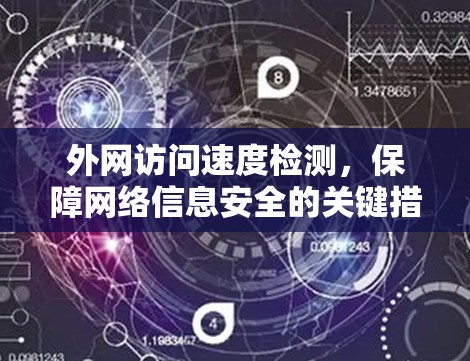 外网访问速度检测，保障网络信息安全的关键措施