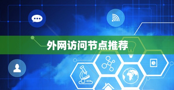 外网访问节点推荐