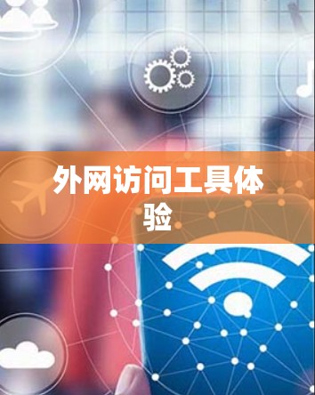 外网访问工具体验