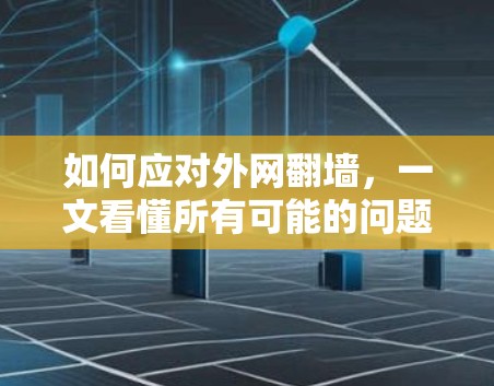 如何应对外网翻墙，一文看懂所有可能的问题