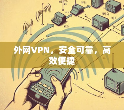 外网VPN，安全可靠，高效便捷