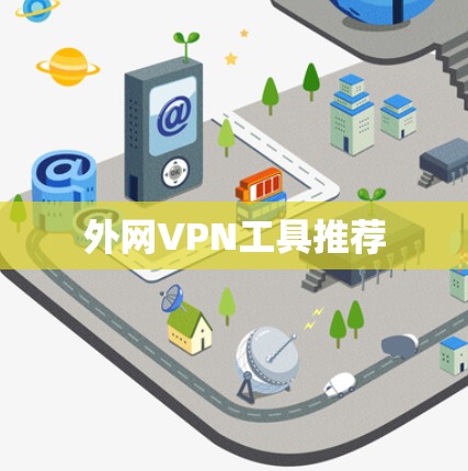 外网VPN工具推荐