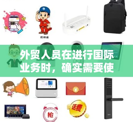 外贸人员在进行国际业务时，确实需要使用VPN来保护数据和通信的安全性。以下是一个详细的指南，帮助外贸人员选择合适的VPN服务，并进行安全配置
