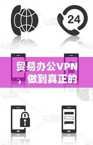 贸易办公VPN，做到真正的网络安全