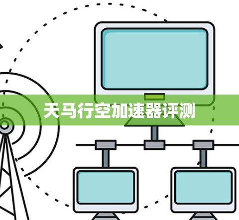 天马行空加速器评测