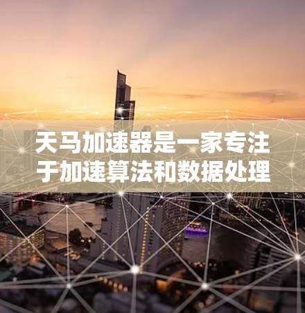 天马加速器是一家专注于加速算法和数据处理的公司，提供数据加速、云加速、人工智能加速等服务。海外节点是指他们在全球多个国家或地区的服务器分布，用于支持加速服务。以下是对天马加速器海外节点的详细分析