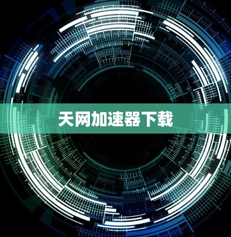 天网加速器下载
