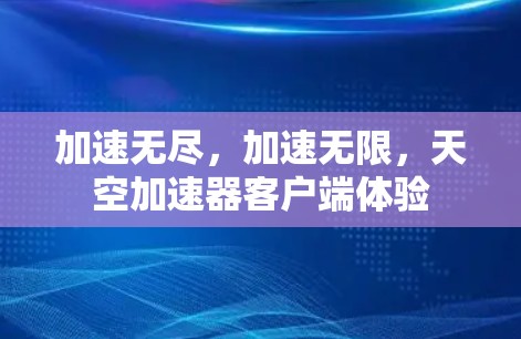 加速无尽，加速无限，天空加速器客户端体验