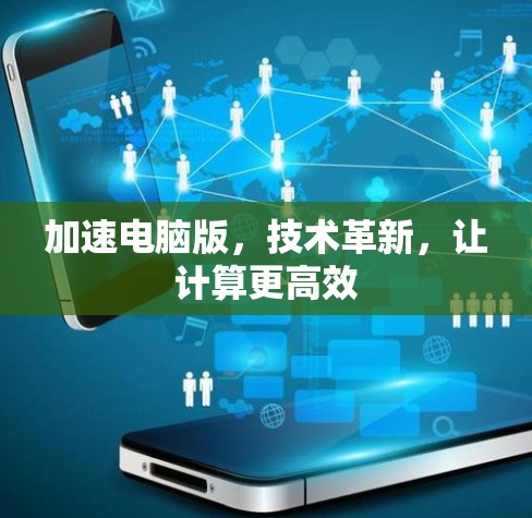 加速电脑版，技术革新，让计算更高效