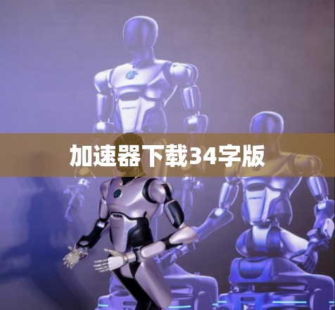 加速器下载34字版