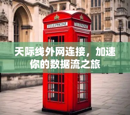 天际线外网连接，加速你的数据流之旅
